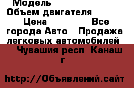  › Модель ­ Nissan Vanette › Объем двигателя ­ 1 800 › Цена ­ 260 000 - Все города Авто » Продажа легковых автомобилей   . Чувашия респ.,Канаш г.